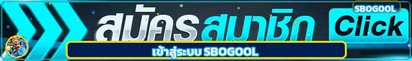 แถบทางเข้า เข้าสู่ระบบ SBOGOOL อย่างปลอดภัย