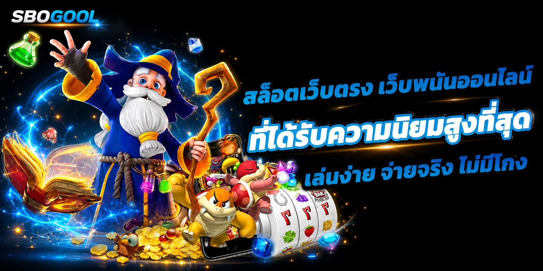 แบนเนอร์ SBOGOOL สล็อตออนไลน์และตัวละครเกม