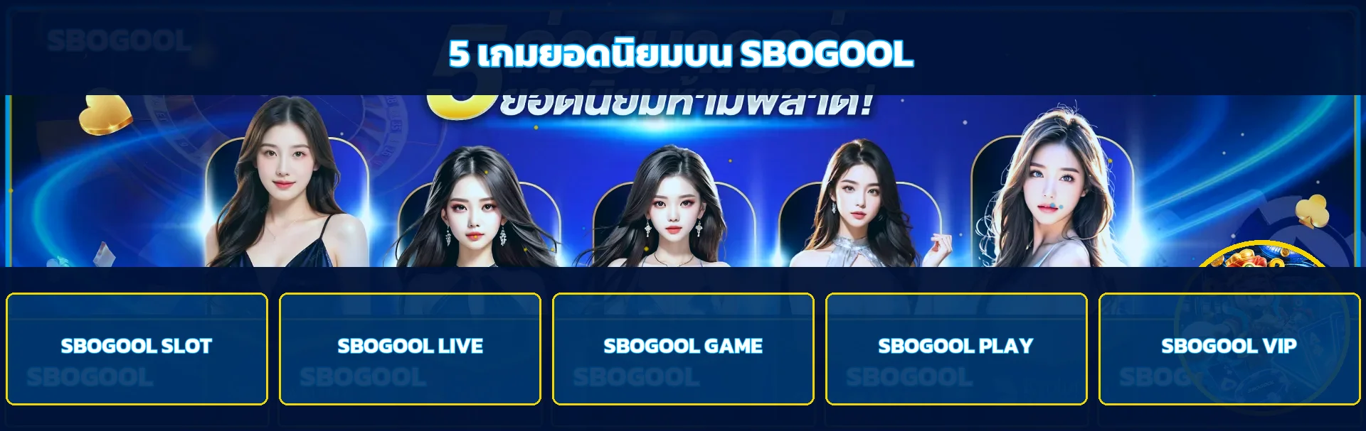 รวมเกมยอดนิยมบน SBOGOOL โทนสีน้ำเงินทอง