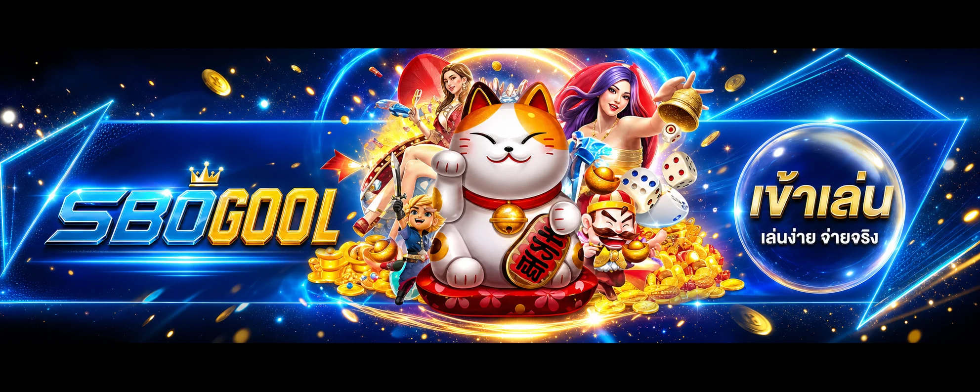 ตัวละครเกมและทางเข้า SBOGOOL ทดลองเล่น